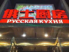 -俄士厨房(五棵松华熙LIVE店)