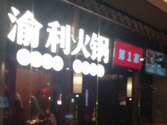 门面-渝利重庆火锅