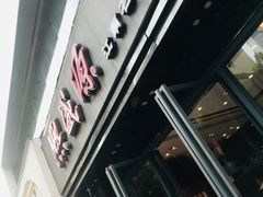 -熙盛源(复兴路店)