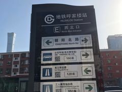 -呼家楼(地铁站)