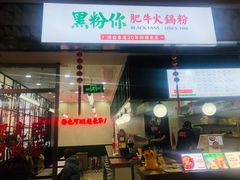 门面-黑粉你肥牛火锅粉(泛悦汇KA店)