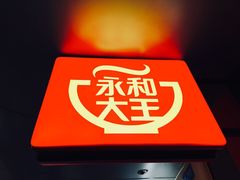 -永和大王(北京站内一店)