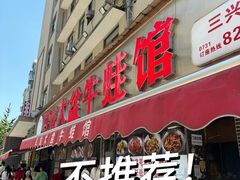 -昱龙大盆牛蛙馆(三兴街总店)