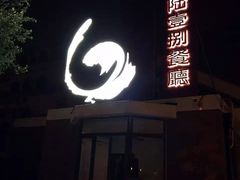 门面-陆壹捌餐厅(五大道店)