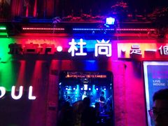 -杜尚rooftop露台酒吧