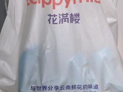 -HappyMiss花满楼·鲜花饼·鲜花茶·伴手礼(上海环球港店)