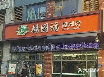 家人们谁懂啊！今天在杨国福麻辣烫东城旗舰店吃了顿超赞