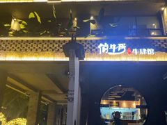 -俏牛哥鲜牛肉牛肆馆(重庆天地店)