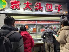 -袁大头包子(光华路店)