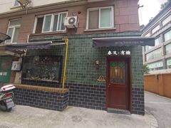 -春风·有糖(崇宁路店)