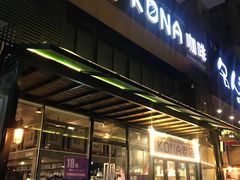 -安琳acKONA咖啡(市南店)