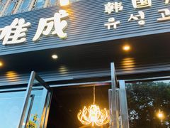 门面-唯成•韩国炭火烤肉 유성고기