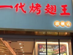 -一代烤翅王(大汉口店)