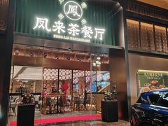 -凤来茶餐·粤菜馆(珠江新城店)