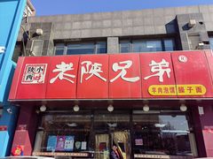门面-老陕兄弟(彩虹新城店)