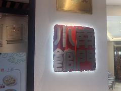 -南门小馆·清真(国贸商城店)
