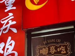 -重庆鸡公煲·嘟享吃(林科大店)