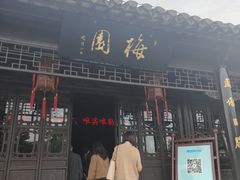 -梅园