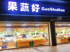 门面-果蔬好生活超市(双井店)