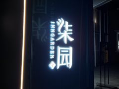 -柒园·三十年创意杭帮菜(龙湖滨江天街店)
