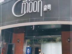 门面-岁粤Moon·湖景餐厅(月光码头店)