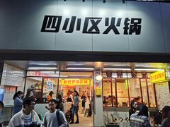 门面-四小区火锅·巷子里的重庆火锅(花照壁店)