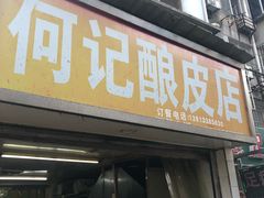 门面-何记酿皮店(西流湾店)