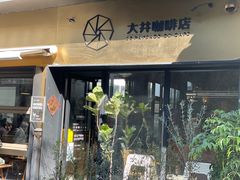 门面-大井咖啡店(大井巷店)