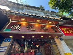 -顺记冰室(宝华路店)