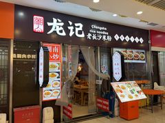 -湘人龙记老长沙米粉(鸟巢店)