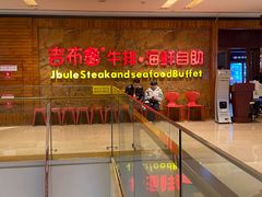 -吉布鲁牛排海鲜自助(龙湖北城天街购物广场店)