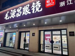 -毛源昌眼镜(新市街店)