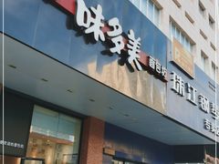 门面-味多美蛋糕(六里桥店)