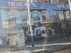 -元盛居(亚泰大街店)