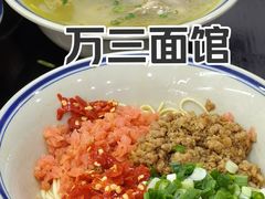 酸萝卜绍子面-万三面馆(青龙正街太古里店)