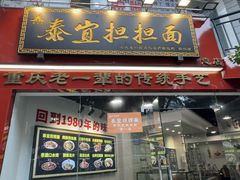 -泰宜担担面(黄泥塝总店)