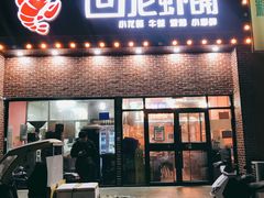 门面-回·龙虾铺·盆盆蟹·烧烤大排档(回龙观店)