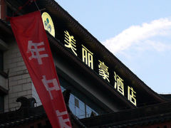-美丽豪酒店(西安钟鼓楼回民街店)