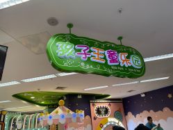 -孩子王童乐园(广州萝岗万达店)