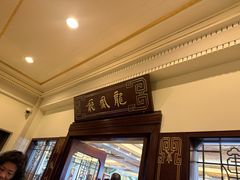-上海和平饭店龙凤厅 Dragon Phoenix
