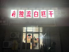 -刘记独流白糕干
