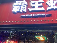 -霸王虾·麻辣小龙虾(清水河公园店)