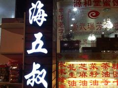 -安海五叔公土笋冻(西街店)