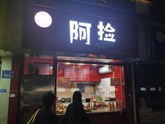 -阿捡忭京炸鸡(长沙韭菜园总店)