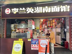 -李兰英湖南面馆(护国路店)