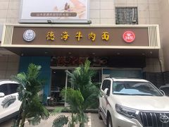 -德海牛肉面(武警医院店)