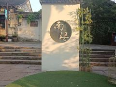 -南浔古镇