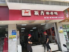 门面-斯丹姜母鸭·古法干香(涂门街总店)