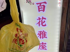 -百花传统甜品店(原址店)