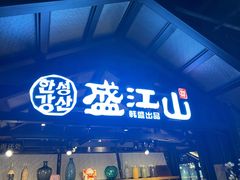 -韩盛·盛江山自助料理(奥体万达店)